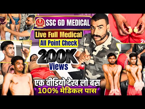 सबसे जरूरी वीडियो ⬆️ SSC GD FULL MEDICAL TEST | SSC GD MEDICAL TEST DETAILS | SSC GD MEDICAL POINTS