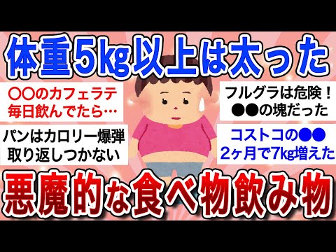 【有益】コレでめっちゃ太った！最強に太った悪魔的な食べ物・飲み物教えてｗ【ガルちゃんまとめ】