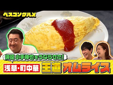 【未公開】浅草・町中華の名店の王道オムライスを堪能！『ベスコングルメ』【TBS】