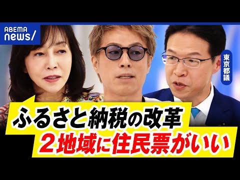 【ふるさと納税】東京都が改善提案！地方vs都会に？必要な改正案は？都城市議&都議と｜アベプラ