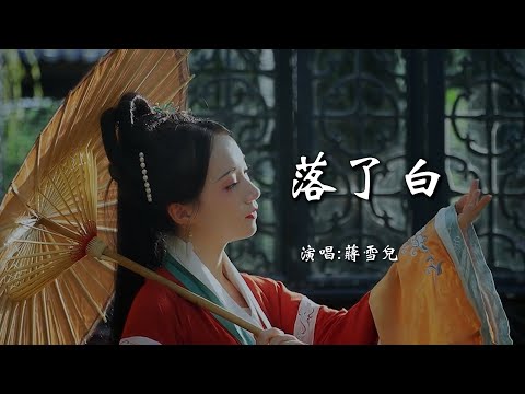 蒋雪儿 《落了白》 最新单曲 「捻过花、惹了白，月下举杯敬沧海；憾无穷、人生长恨水长东」 【动态歌词 Lyrics】