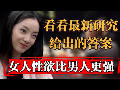 女人性欲其實比男人更强？最新研究給出答案，公鴨把母鴨强奸致死#中国 #纪实 #时间 #窦文涛 #马未都  #圆桌派 #观复嘟嘟 #历史 #文化 #聊天