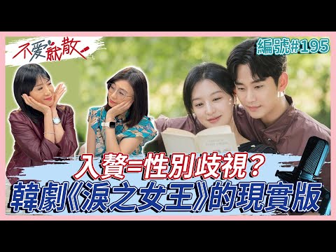 韓劇《淚之女王》的現實版！？入贅=性別歧視？【不愛就散】完整版EP195 方念華 賴芳玉 @TVBSopenyourheart