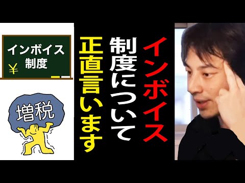 インボイス制度について正直言います…売上1000万以下は実質10％の増税になります…【フリーランス/個人事業主/小規模事業者/副業/ひろゆき切り抜き】