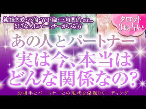 🔮恋愛タロット🌈複雑恋愛・不倫・W不倫・三角関係etc…好きな人にパートナーがいる方...あの人とパートナー実は今、本当はどんな関係なの❔🌈2人の本音・思惑・2人の関係・問題点・2人の未来を深掘り🌈