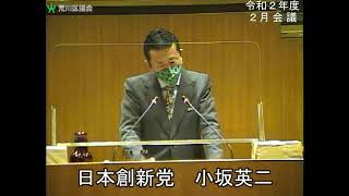 小坂英二議員（日本創新党）一般質問（令和2年度荒川区議会定例会・2月会議・2月15日）