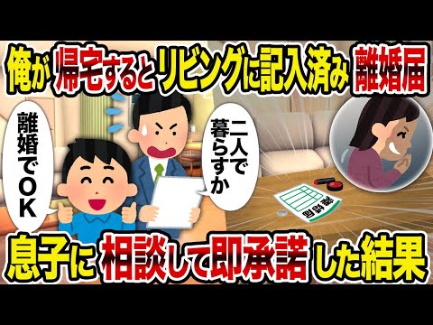 【2ch修羅場スレ】俺が帰宅するとリビングに記入済み離婚届→息子に相談して即承諾した結果