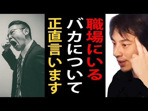 職場にいるバカについて正直言います【仕事/職場/ひろゆき切り抜き】