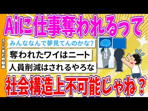 【2chまとめ】Aiに仕事奪われるって社会構造上不可能じゃね？【面白いスレ】