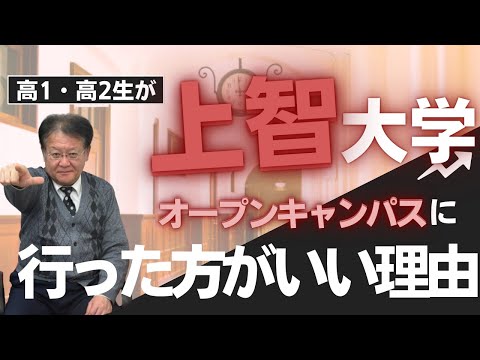 【受験生・保護者様必見🔥】明日から申込開始❕上智大学のオープンキャンパスに高1・高2生が絶対に行った方が良い理由👀