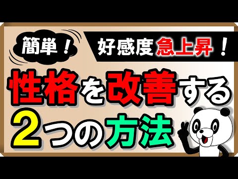 性格を改善する2つの方法｜しあわせ心理学