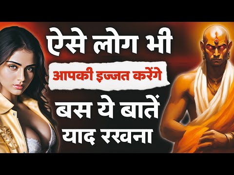 लोगों से अपनी इज्जत कैसे कराएं। चाणक्य नीति। Chanakya Niti। Chanakya Neeti Motivational Video