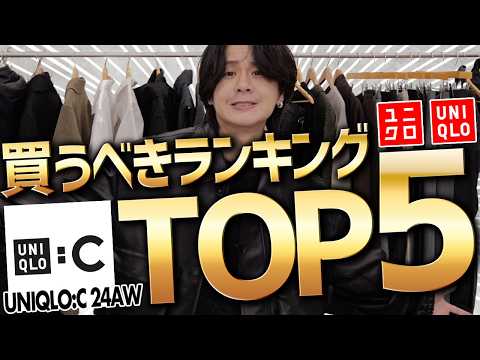 【ユニクロC絶対買い5選】全部買った男が一番おすすめのアイテム教えます！！完売前にみて！！WYM was finally released today.