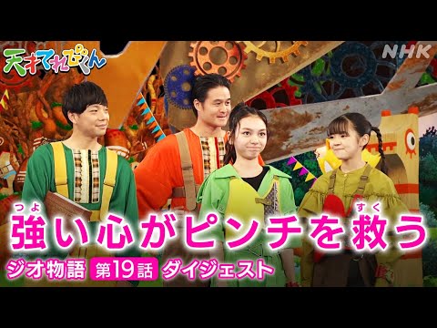 [天てれ] 茶の間戦士の応援をチカラに！『ジオ物語』第19話ダイジェスト【天才てれびくん】| NHK