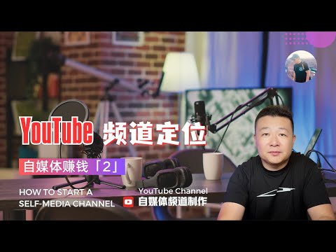 自媒體賺錢【2】頻道內容定位 Channel content positioning