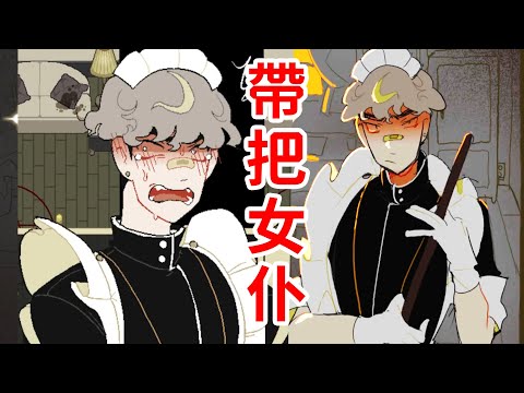 我是一個女裝大佬，我愛清潔皮膚好好！《One hell of a maid》視覺小說