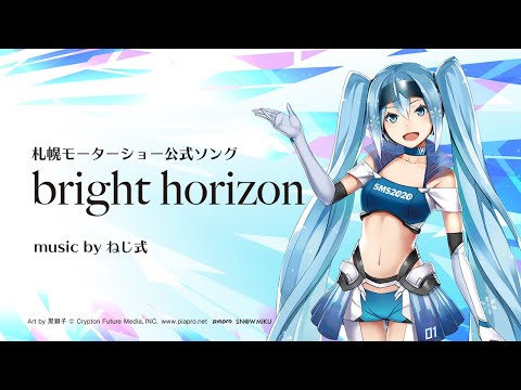 札幌モーターショー公式ソング「bright horizon」music by ねじ式