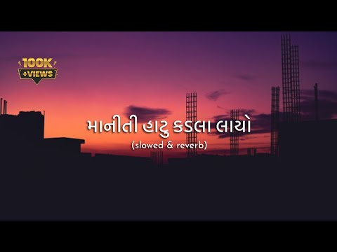 maniti hatu kadla layo gujrati slowed reverb | gopal bharwad | gujrati new | song lofi song