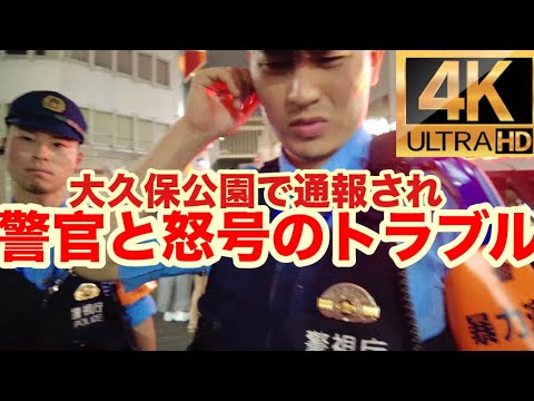 【4K】大久保公園立ちん〇の通報で警官と怒号のトラブル！職質対抗対応は！Updated on August24,2024.Shinjyuku Okubo Park「東京夜散歩」＃警察