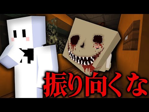 絶対に振りむいてはいけない【マインクラフト】