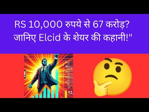 10,000 रुपये से सीधे 67 करोड़! Elcid के चौंकाने वाले उछाल का रहस्य!  #elcidinvestmentshare