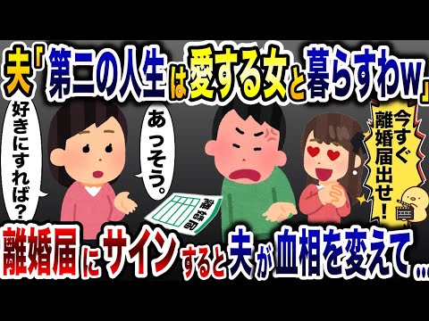 勝手に離婚を決めた浮気夫「邪魔だから出て行けw」→お望みどおり、速攻で家を出て行くとwww【2ch修羅場スレ・ゆっくり解説】