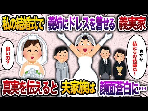 私の結婚式で夫の姉にドレスを着せる義両親「さすが私たちの娘ね。一番綺麗よ」→真実を伝えると夫家族は顔面蒼白に…【2chスカッと・ゆっくり解説】