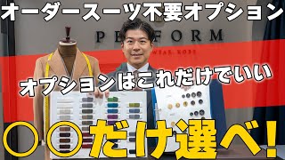 【元ブランドマネージャーが明かす】 オーダースーツの不要なオプション、付けるべきオプション解説