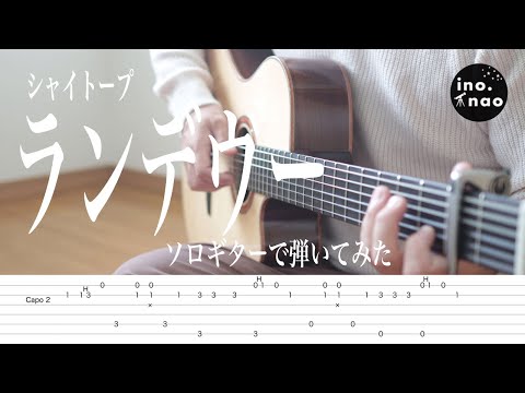 【TAB譜】ランデヴー/ シャイトープ(fingerstyle cover)