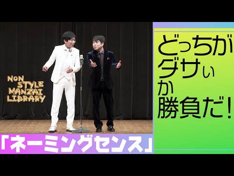 どっちがダサいか勝負だ！「ネーミングセンス」