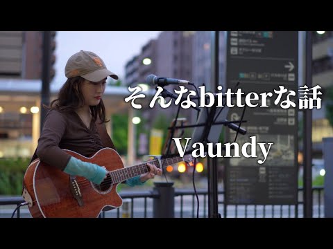 そんなbitterな話/Vaundy Covered by  MI-