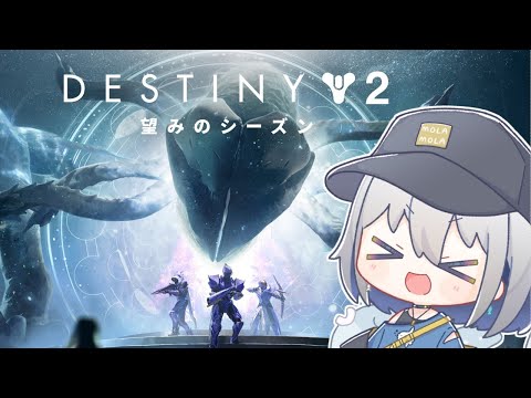 【#destiny2 】最初のストーリーからやっていきます！/望みのシーズン【ChumuNote/VTuber】