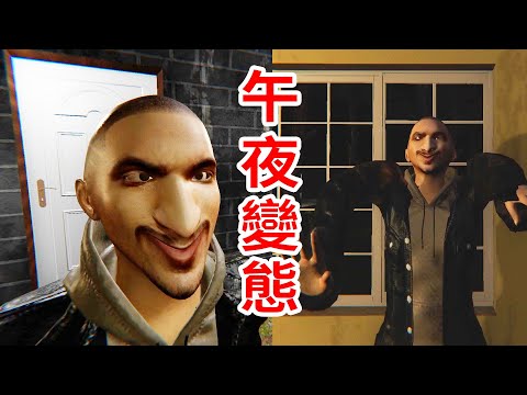 午夜狂笑跟蹤狂！這個恐怖遊戲，實在過於超前了！GOOFY NIGHT STALKER:HOME ALONE