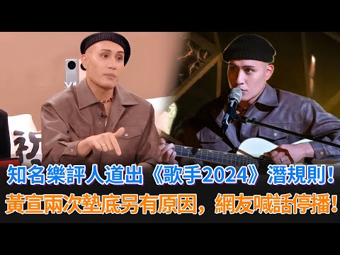 知名樂評人導出《歌手2024》潛規則，黃宣兩次墊底另有原因，網友喊話停播！又想讓一個“周深”被埋沒嗎！#歌手2024 #歌手 #黃宣 #中國好聲音 #好聲音 #singer #singer2024