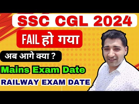 SSC CGL 2024 Fail | अब आगे क्या करू? | Mains Exam Date | Railway Exam Dates