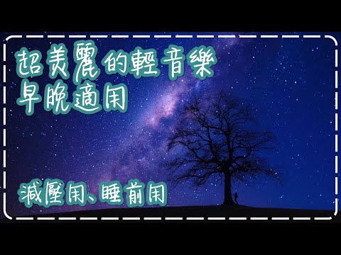 超美麗的輕音樂 早上、晚上、睡前【30分鐘】減壓用、作業用、休息用、睡前用【Sancta Maria by William Ogmundson】Relaxing Beautiful Music