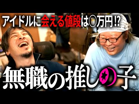 【第6回天下一無職会】アイドルに会える値段は〇万円？ひろひげ＆コメント欄で無職の推しの子特定談義！【2人目】