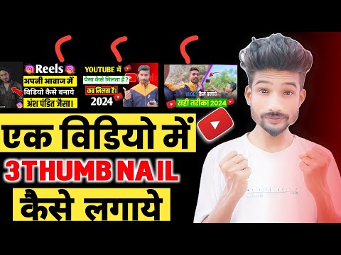 तीन Thumbnail कैसे लगाए। एक विडियो में। Youtube New Test & Compare Feature कैसे Use करे ?