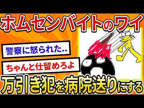 【2ch面白いスレ】ホムセンバイトのワイ、万引き犯を病院送りにする【ゆっくり解説】