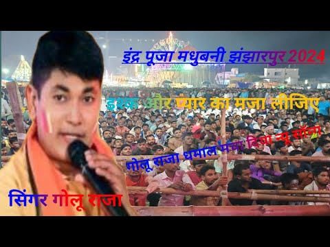 # स्टेज शो गोलू राजा मधुबनी इन्द्र महायज्ञ - नैहर के यार में मजा आवेला / New song सुपरहिट भोजपुरी