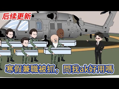 都市动画 | 后续更新《寒假兼職被抓，問我ak好用嗎》穿越平行世界成為一名在校大學生，日常除了好好學習外，每次假期都會勤勤懇懇的外出兼職打工！#糖寶動畫