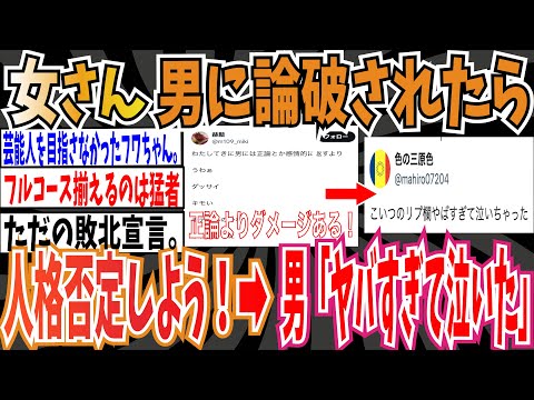 【フルコース】X女さん「男に論破されたら人格否定しよう！」➡︎男「ヤバすぎて泣いた」【ゆっくり 時事ネタ ニュース】