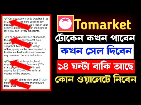 Tomarket টোকেন কখন দিবে || tomarket new update bangla || tomarket token distribution