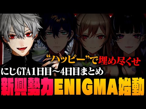 【#にじGTA】”ハッピー”で街の支配を企む新勢力ENIGMA始動！【にじGTAまとめ前編】