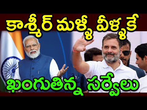 కాశ్మీర్ మళ్ళీ వీళ్ళకే||ఖంగుతిన్న సర్వేలు||Kashmir belongs to them again||Confused surveys||