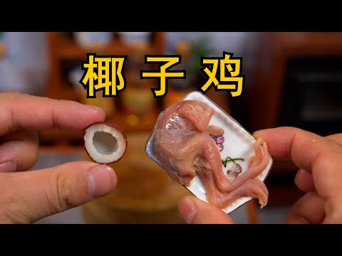 挑战制作全网最小的《椰子鸡》