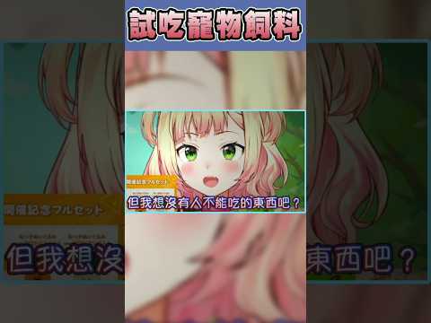 直播中準備試吃青蛙飼料的Nene被觀眾阻止！【Vtuber遜炮中翻】#桃鈴ねね #hololive #vtuber中文 #hololive中文 #shorts