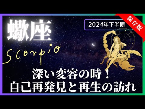 【蠍座】2024年下半期の運勢☆7月～12月！全体運・対人運・金運・仕事運【開運：風水・カラー・フード】