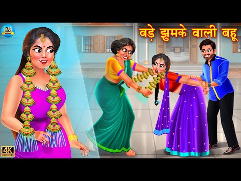 बड़े झुमके वाली बहू | Bade jhumke wali bahu | saas vs bahu | Hindi Kahani | Moral Stories | kahani