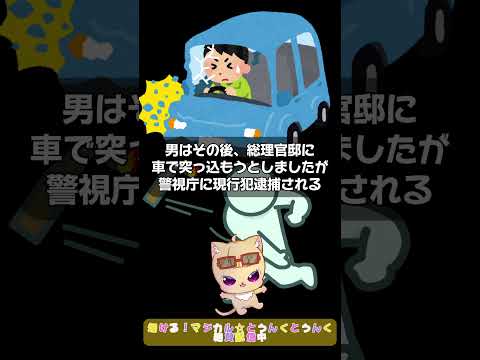 自民党本部に火炎瓶投げ込まれる。総理官邸に車で突っ込もうとして逮捕。東京都千代田区の早朝の悪夢 #ニュースまとめ